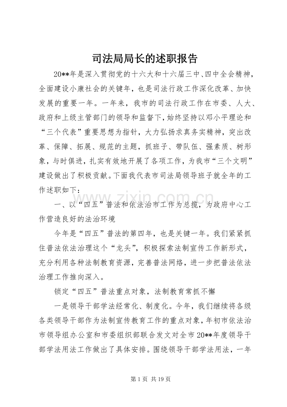 司法局局长的述职报告.docx_第1页