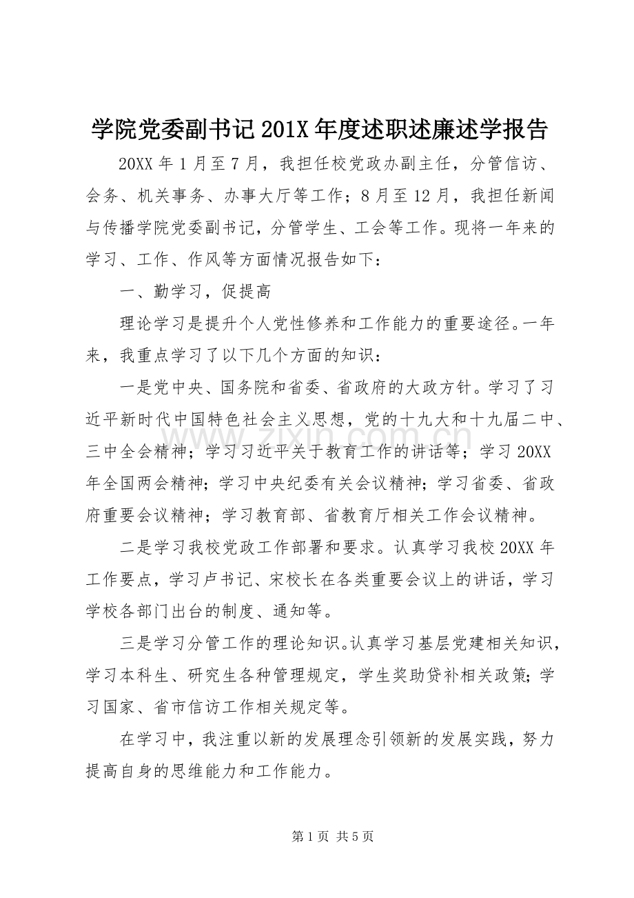 学院党委副书记201X年度述职述廉述学报告.docx_第1页