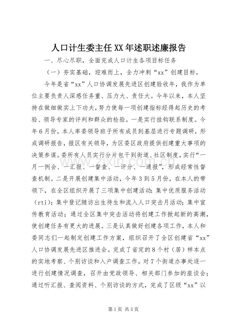 人口计生委主任XX年述职述廉报告.docx_第1页