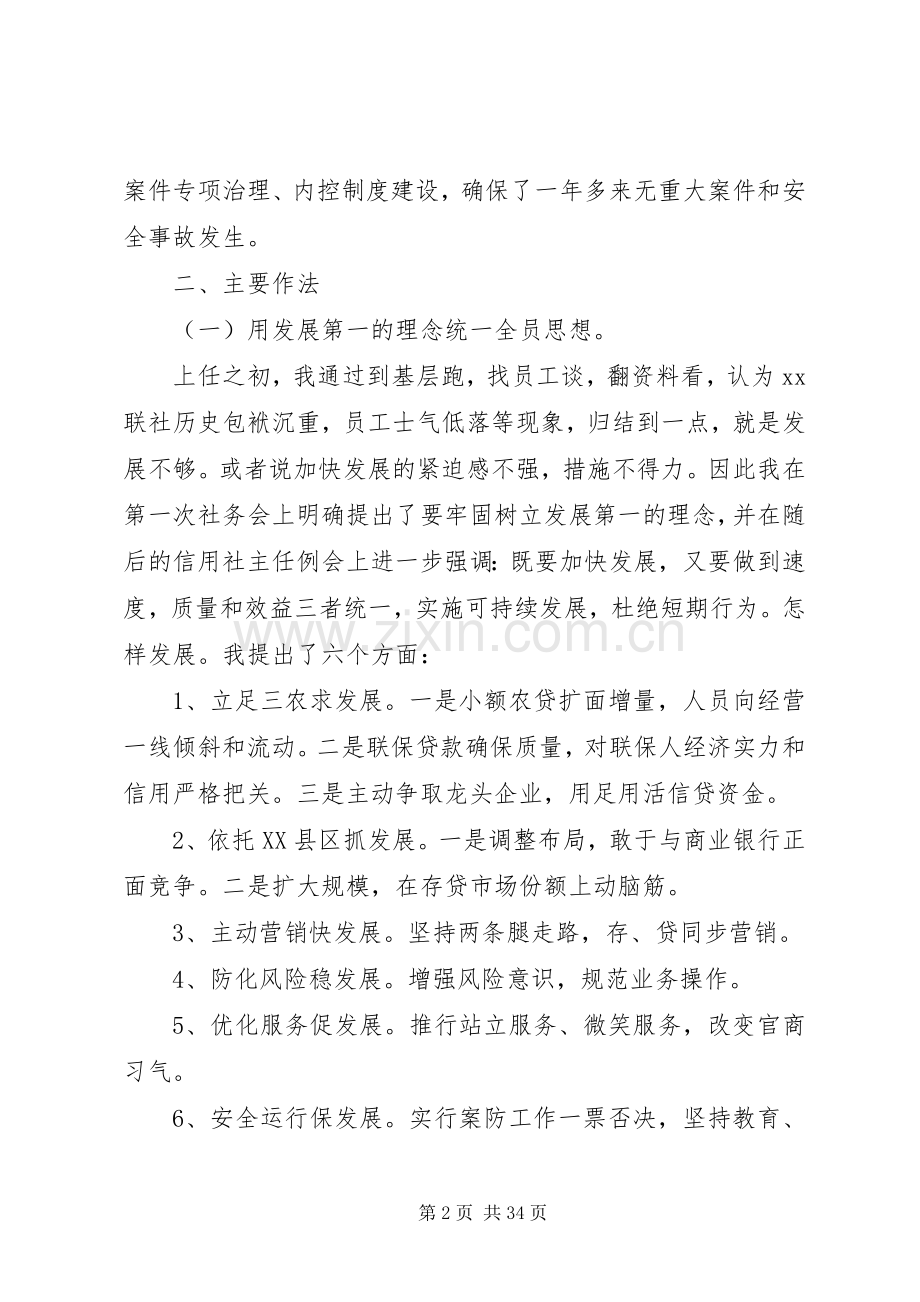 农村信用合作联社主任述职报告(多篇).docx_第2页