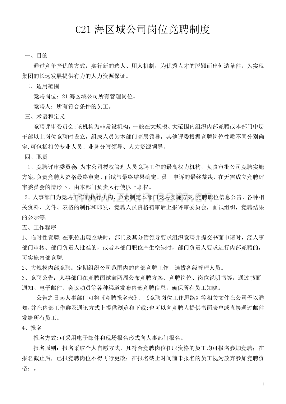 岗位竞聘管理制度.docx_第1页