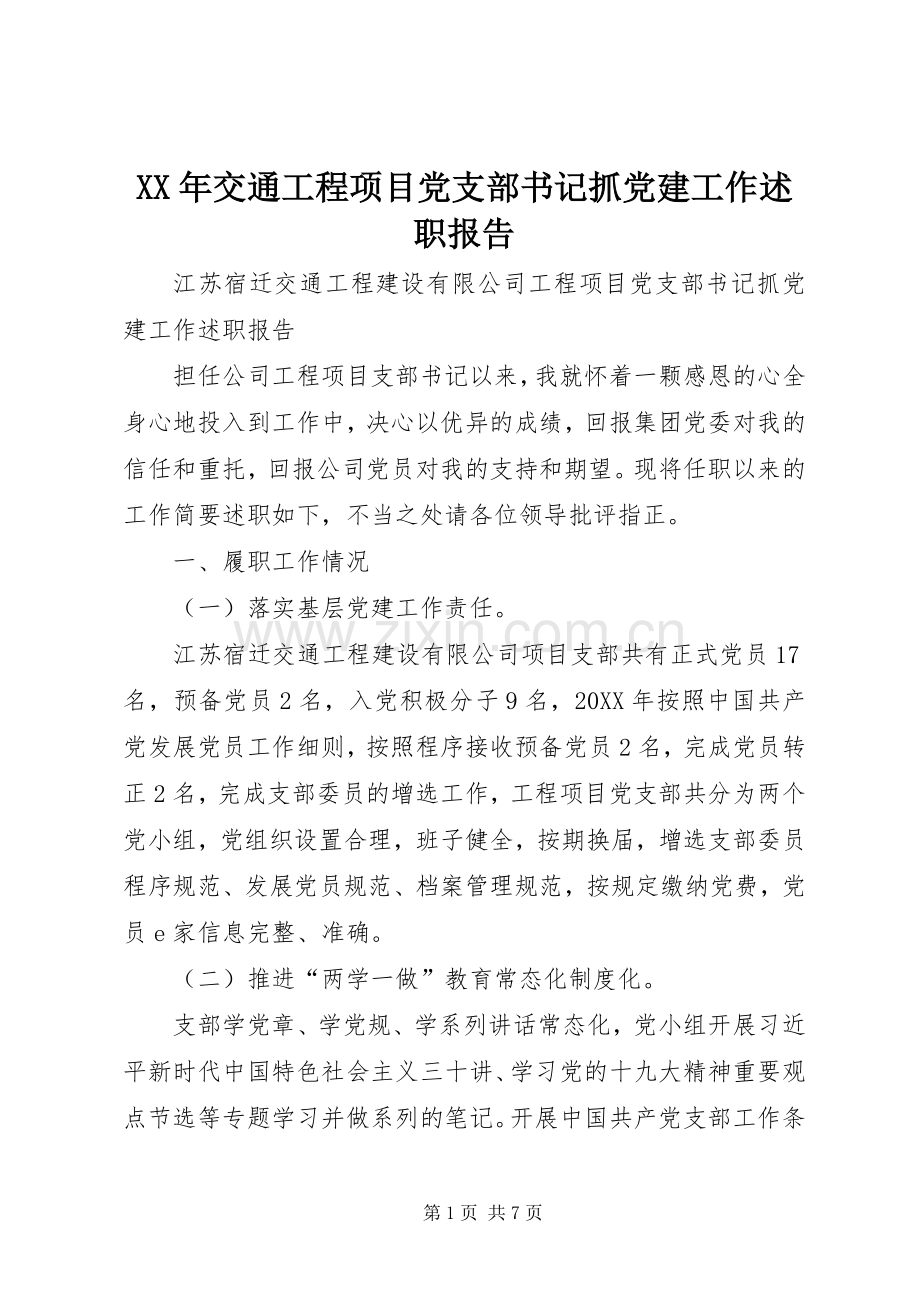 XX年交通工程项目党支部书记抓党建工作述职报告.docx_第1页