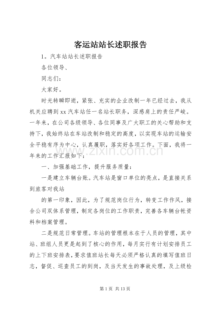 客运站站长述职报告.docx_第1页