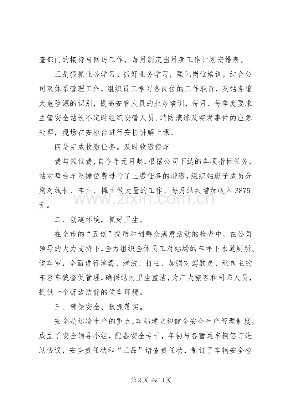 客运站站长述职报告.docx_第2页