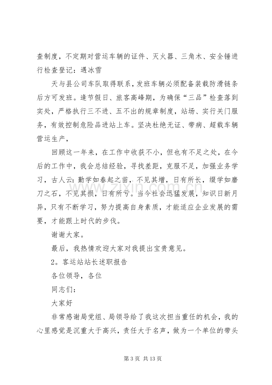 客运站站长述职报告.docx_第3页