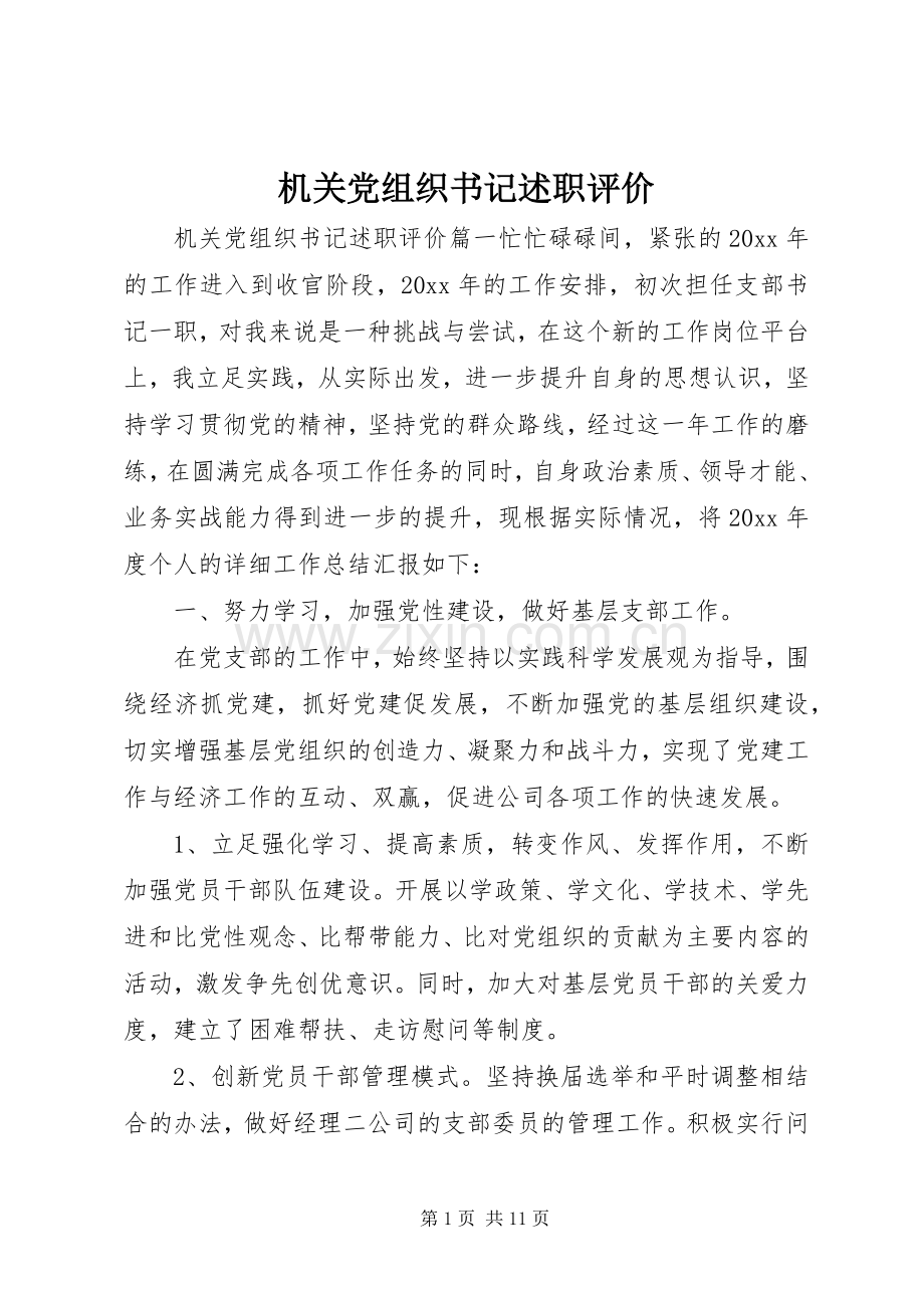 机关党组织书记述职评价.docx_第1页