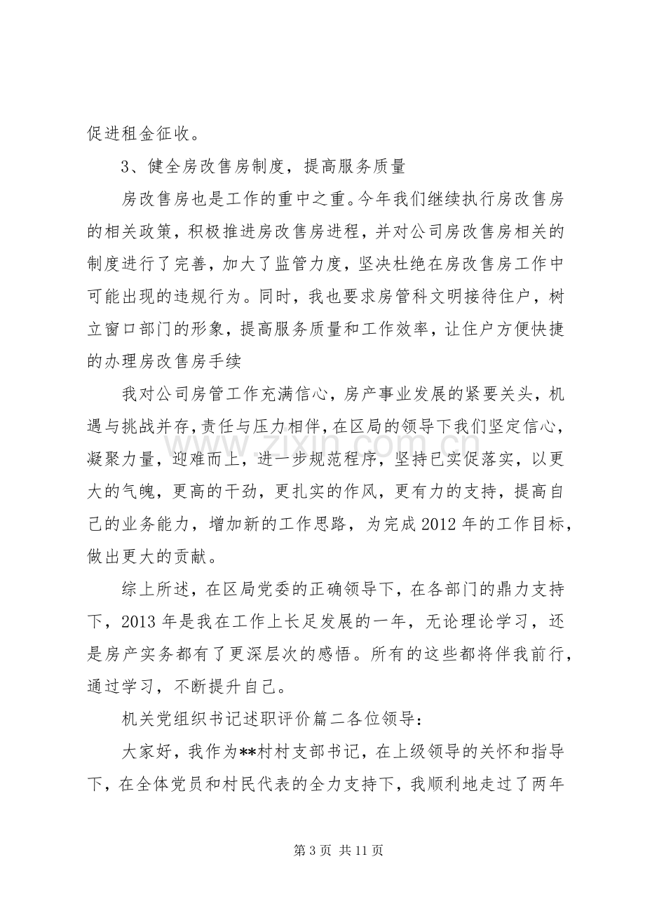 机关党组织书记述职评价.docx_第3页