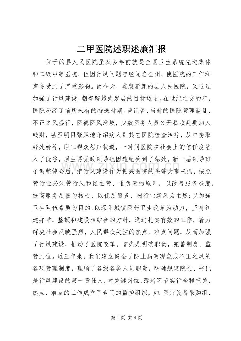 二甲医院述职述廉汇报.docx_第1页