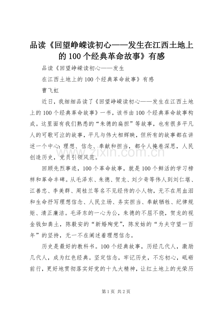 品读《回望峥嵘读初心——发生在江西土地上的100个经典革命故事》有感.docx_第1页