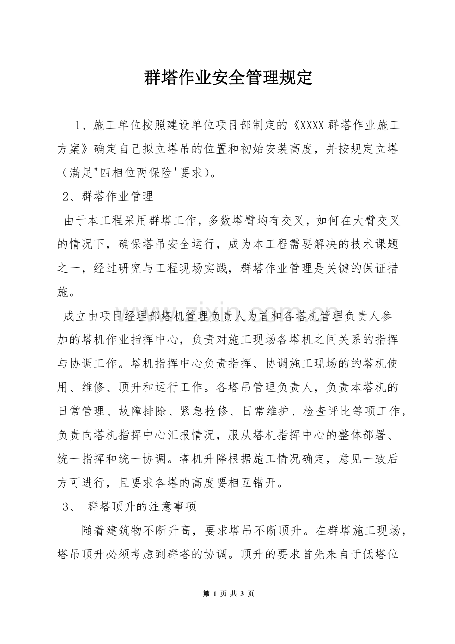 群塔作业安全管理规定.docx_第1页