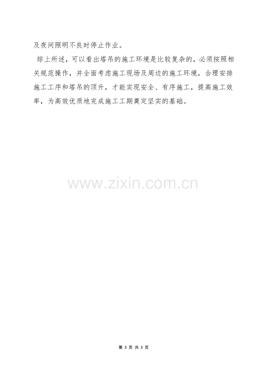 群塔作业安全管理规定.docx_第3页