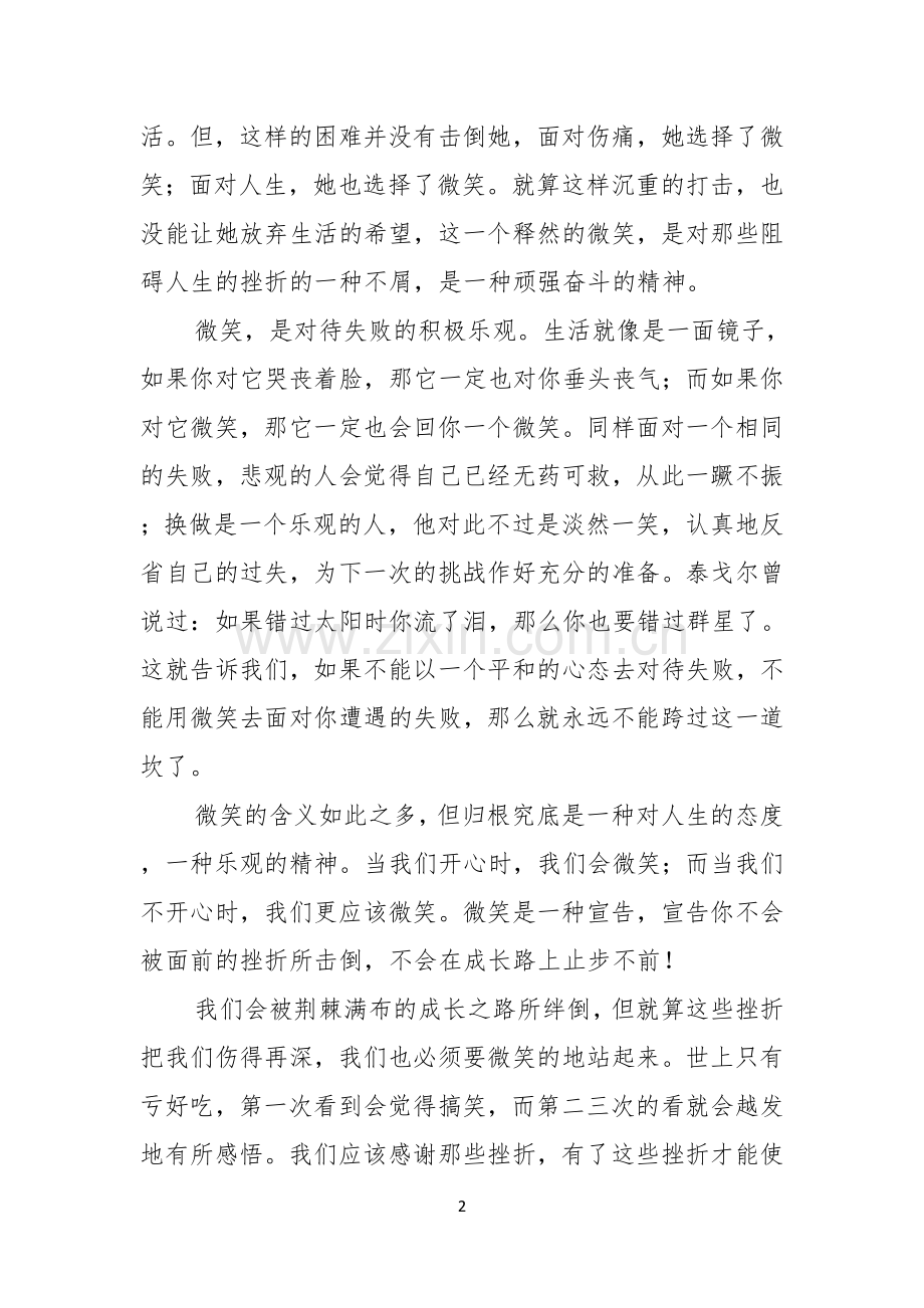 微笑面对生活演讲稿合集八篇.docx_第2页