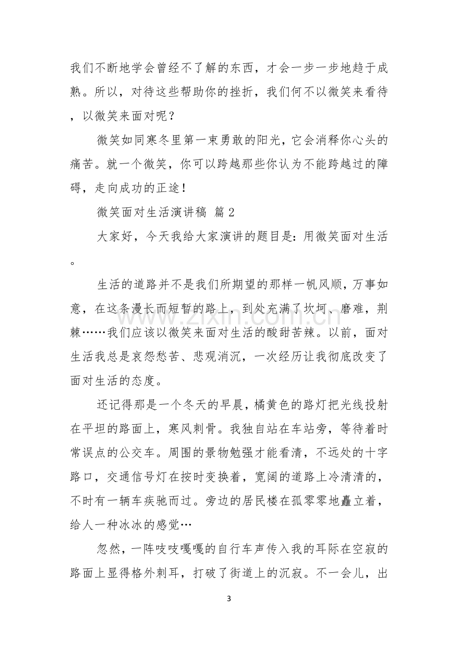 微笑面对生活演讲稿合集八篇.docx_第3页