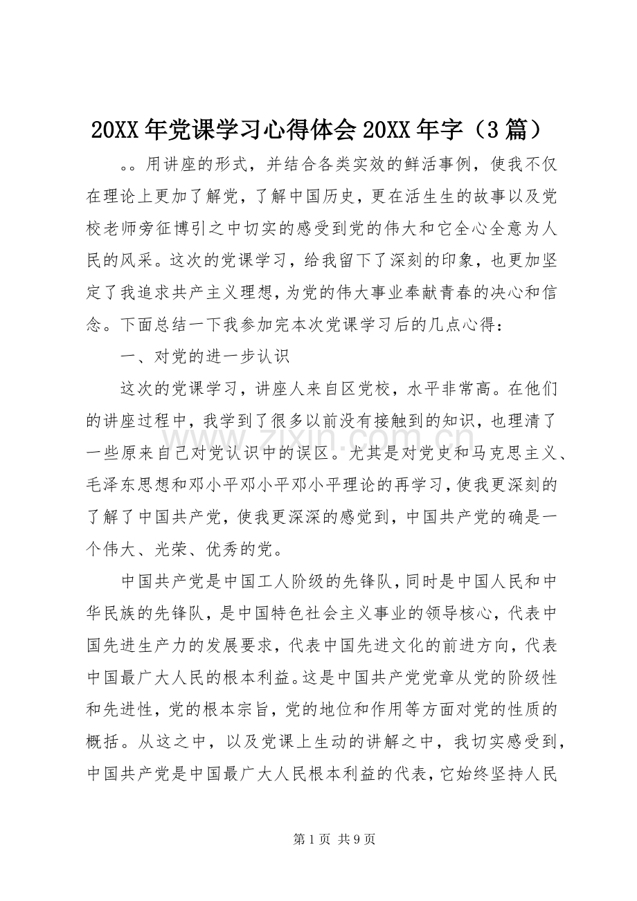 20XX年党课学习心得体会20XX年字（3篇）.docx_第1页