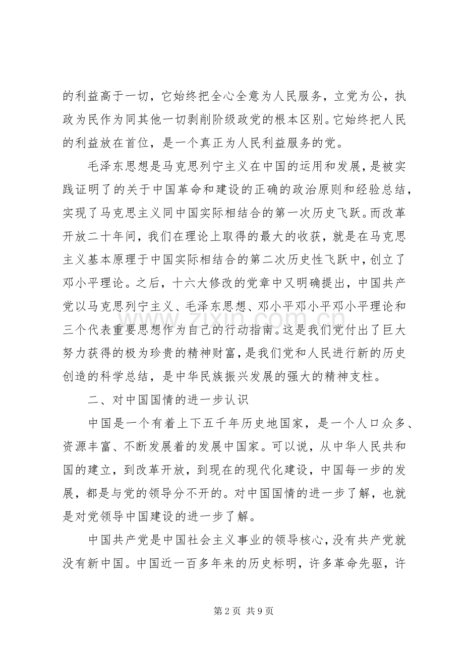 20XX年党课学习心得体会20XX年字（3篇）.docx_第2页