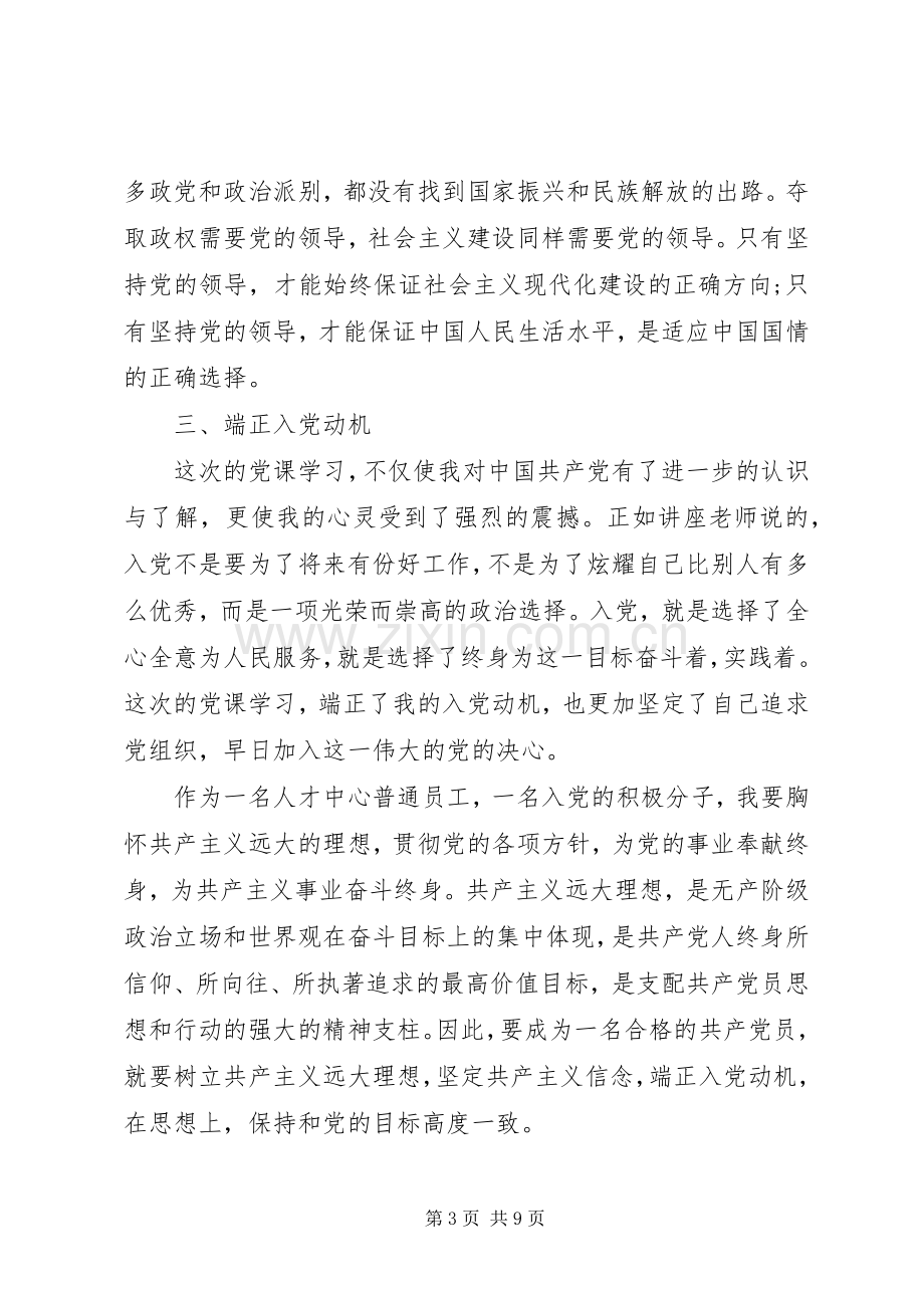 20XX年党课学习心得体会20XX年字（3篇）.docx_第3页