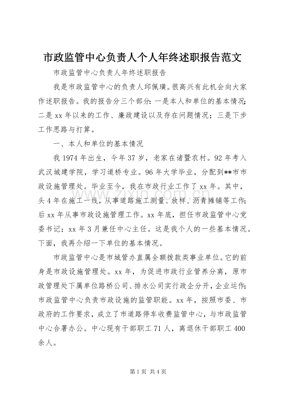 市政监管中心负责人个人年终述职报告范文.docx_第1页