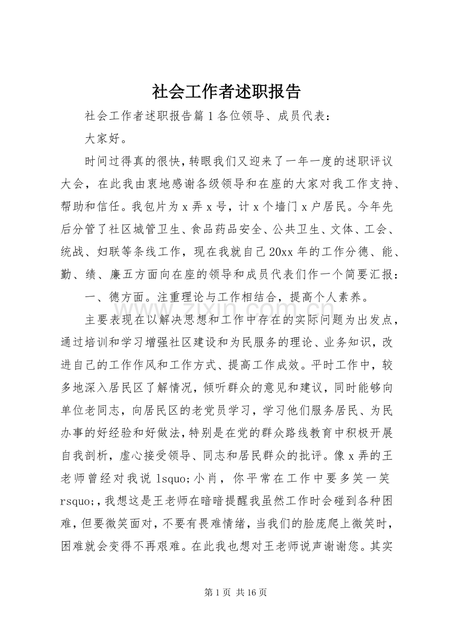 社会工作者述职报告.docx_第1页