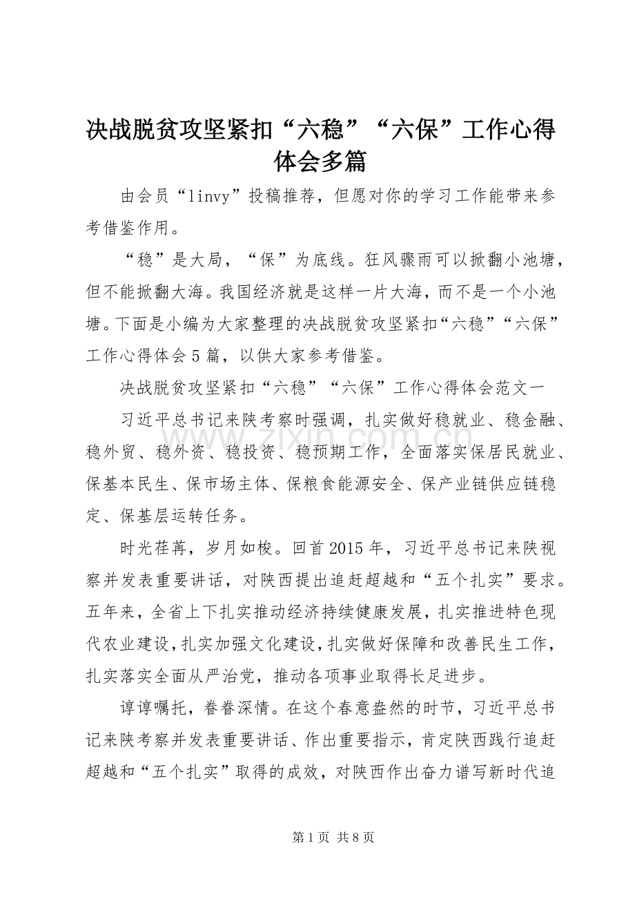 决战脱贫攻坚紧扣“六稳”“六保”工作心得体会多篇.docx_第1页