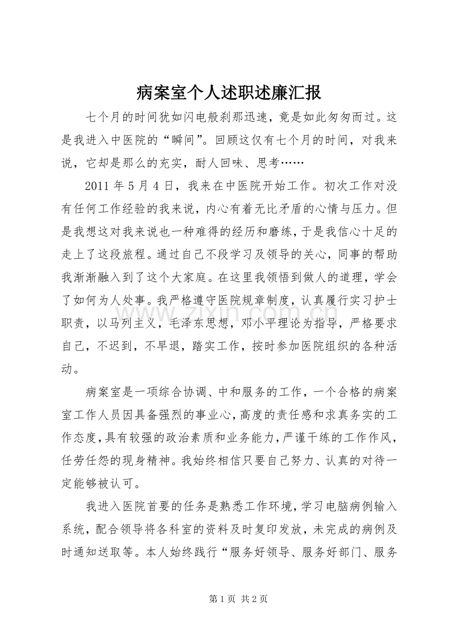 病案室个人述职述廉汇报.docx_第1页