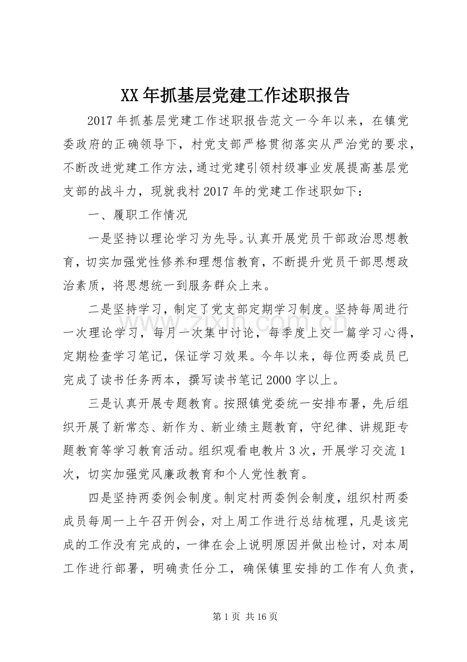 XX年抓基层党建工作述职报告 (13).docx_第1页