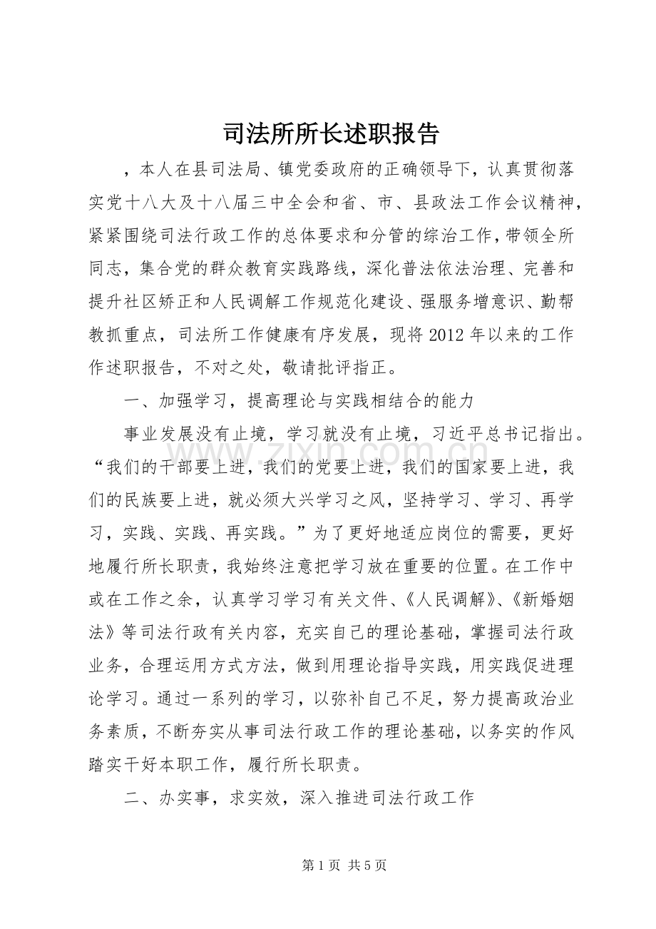 司法所所长述职报告.docx_第1页