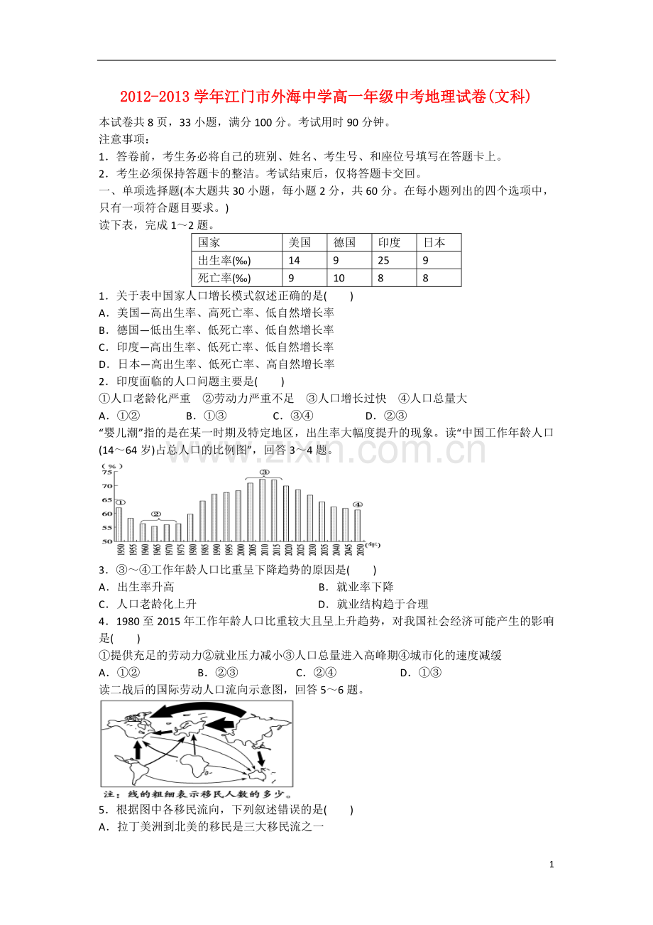 广东省江门市2012-2013学年高一地理上学期期中试题-文-新人教版.doc_第1页