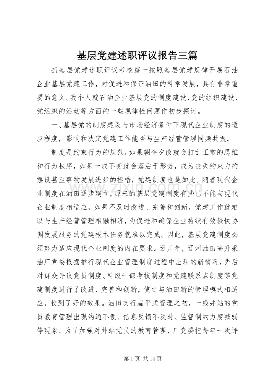 基层党建述职评议报告三篇.docx_第1页