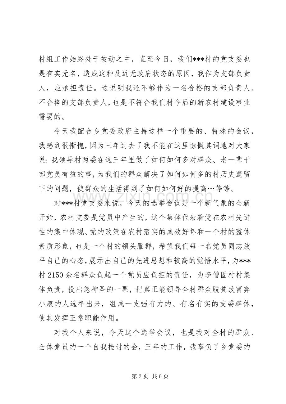 20XX年换届选举村支委述职报告.docx_第2页