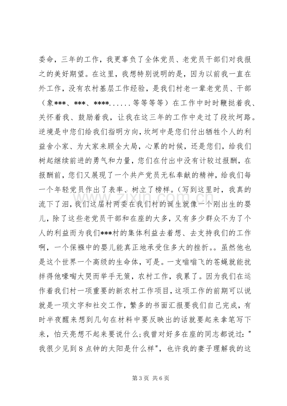 20XX年换届选举村支委述职报告.docx_第3页