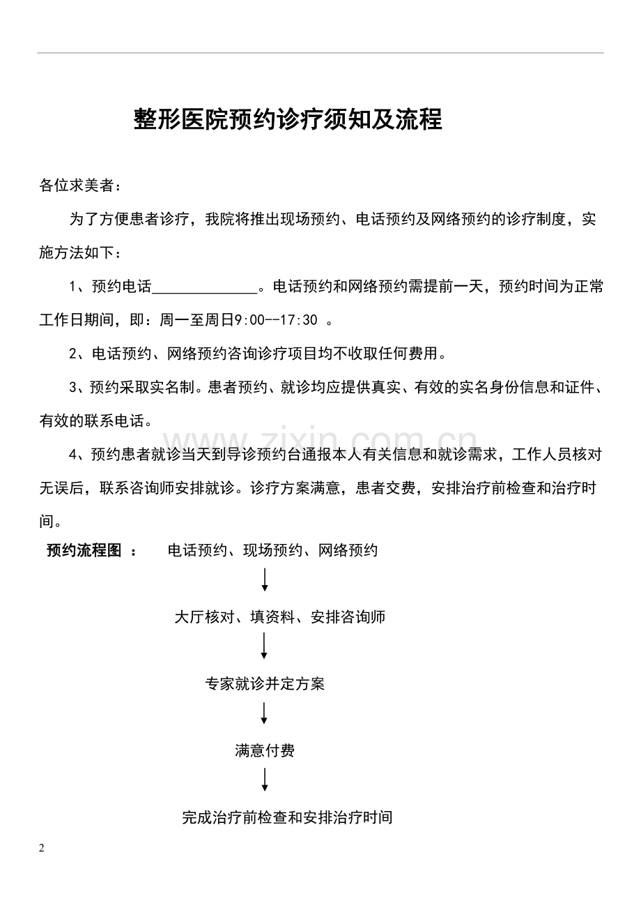 整形医院预约诊疗工作制度和规范流程.doc_第2页