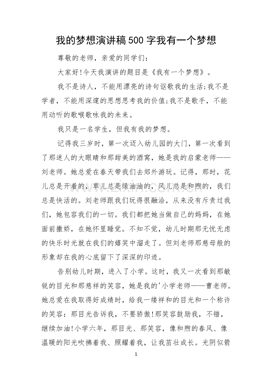 我的梦想演讲稿500字我有一个梦想.docx_第1页