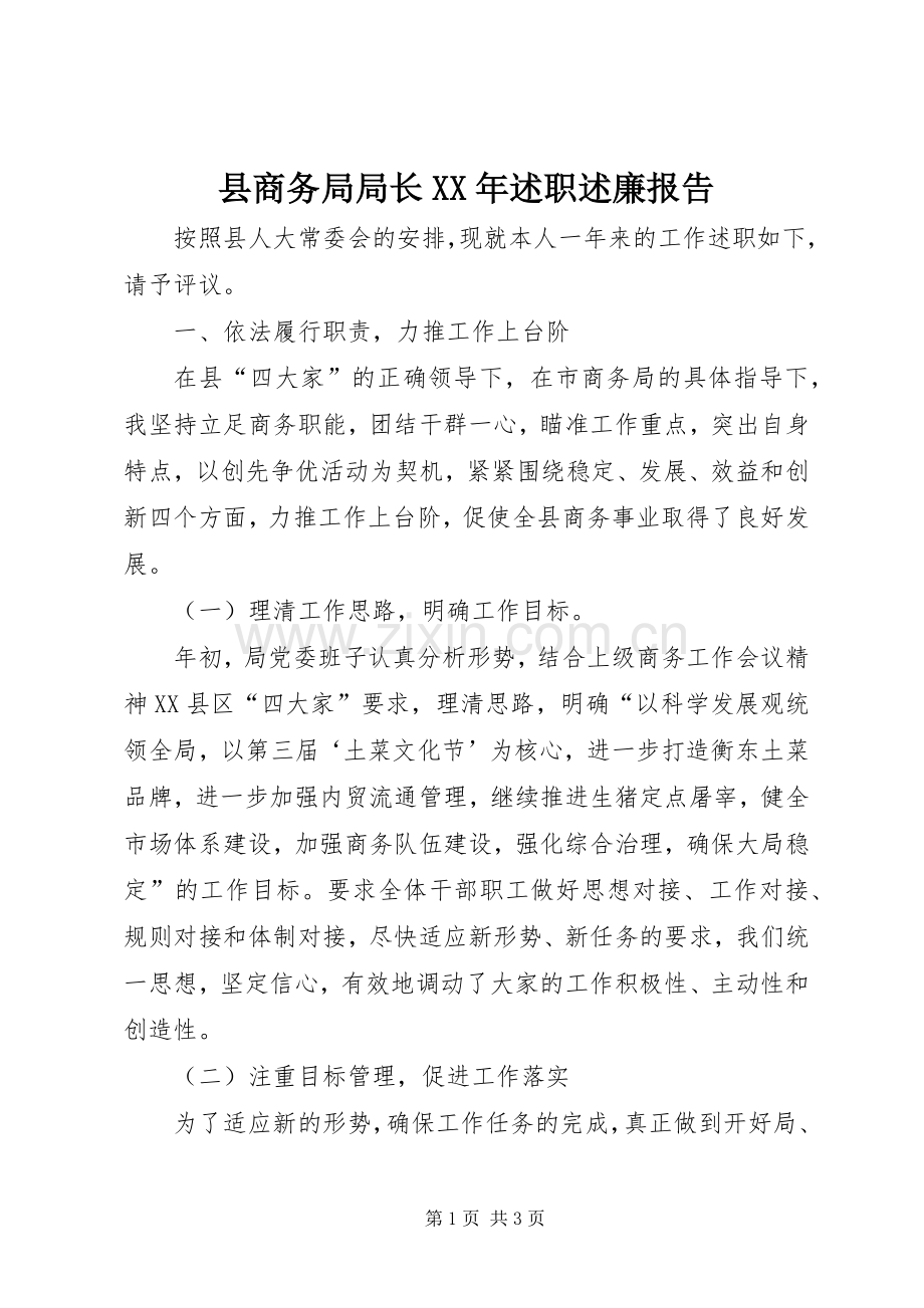 县商务局局长XX年述职述廉报告.docx_第1页