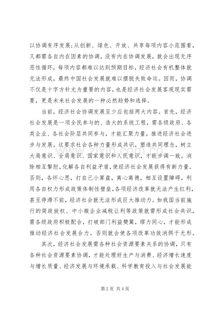 十八届五中全会精神心得体会：协调.docx_第2页