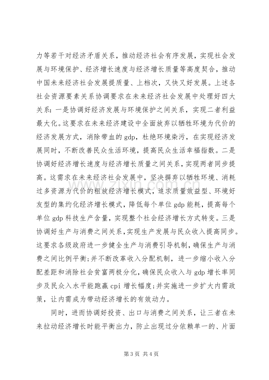 十八届五中全会精神心得体会：协调.docx_第3页