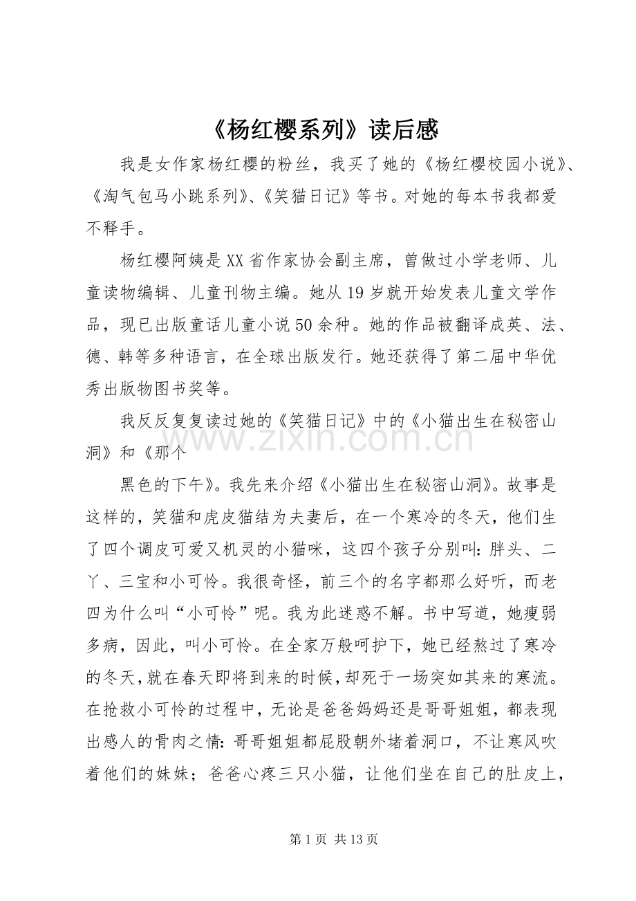 《杨红樱系列》读后感.docx_第1页