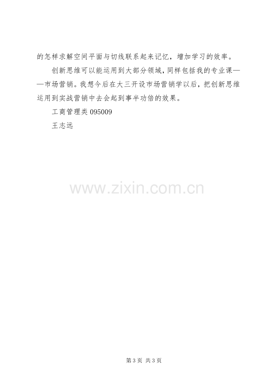 20XX年创新思维心得体会.docx_第3页