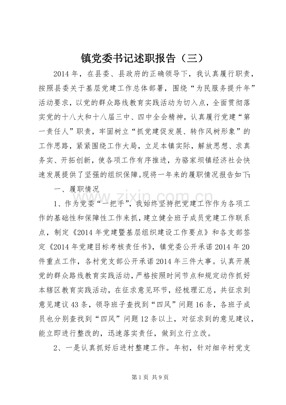 镇党委书记述职报告（三）.docx_第1页