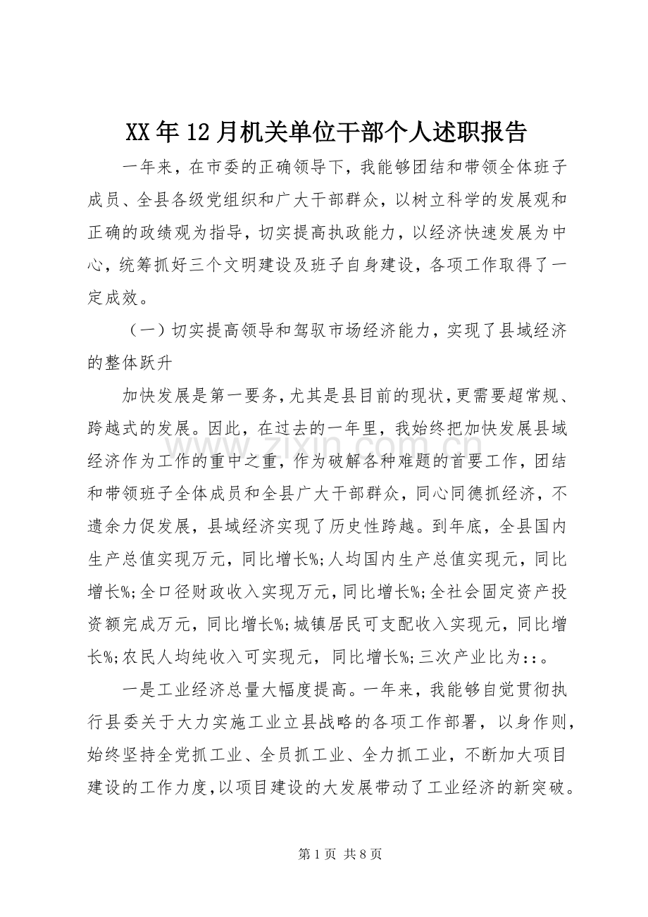 XX年12月机关单位干部个人述职报告.docx_第1页