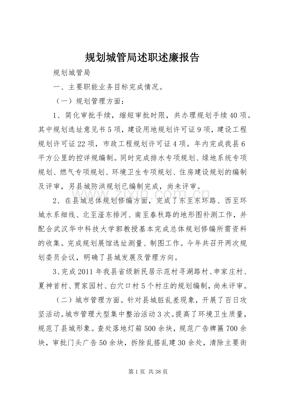 规划城管局述职述廉报告.docx_第1页