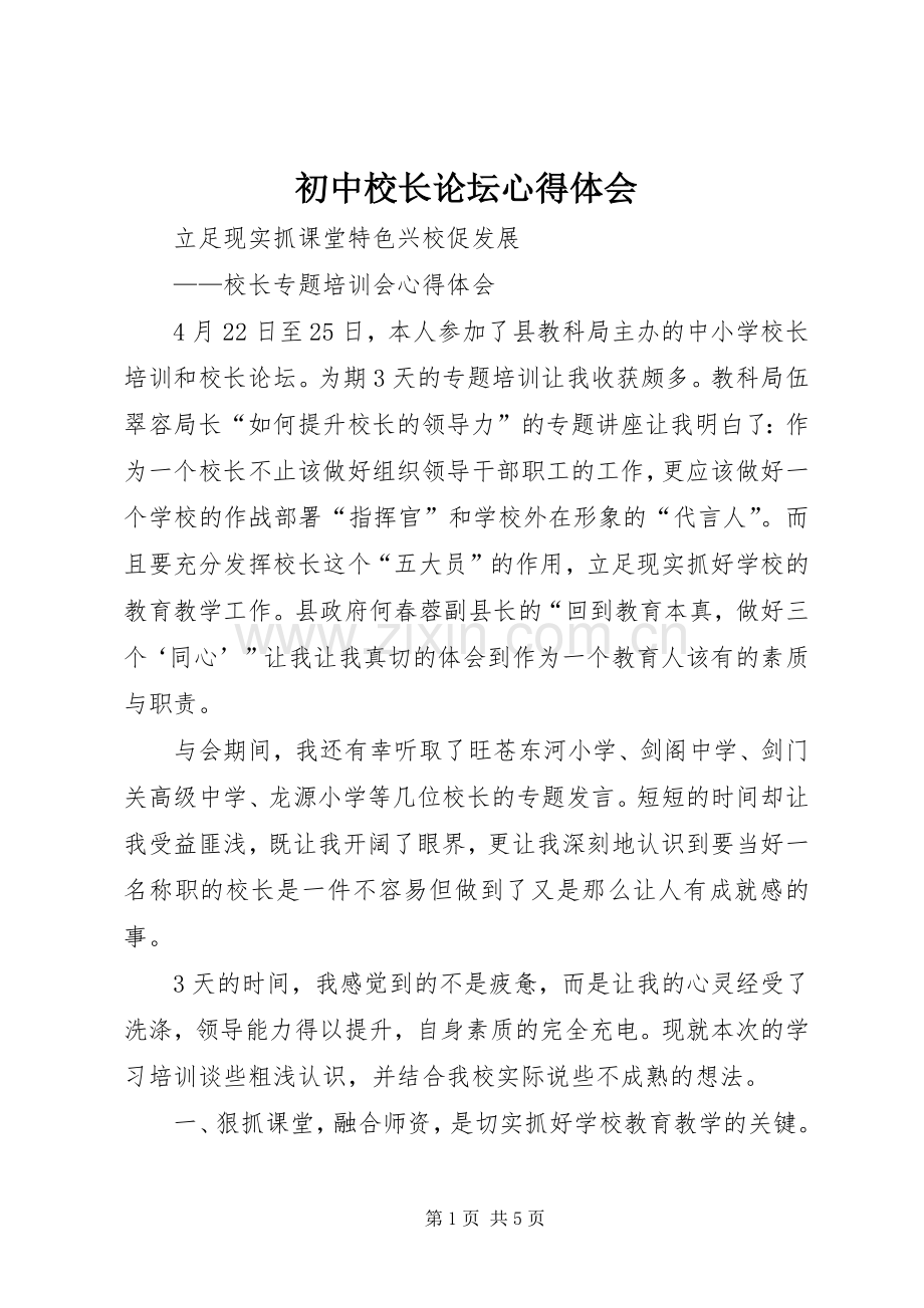 初中校长论坛心得体会.docx_第1页