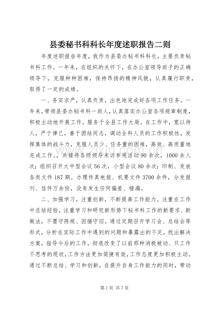 县委秘书科科长年度述职报告二则.docx_第1页