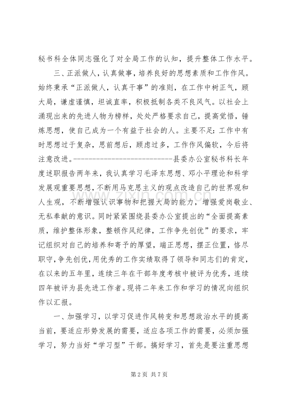 县委秘书科科长年度述职报告二则.docx_第2页