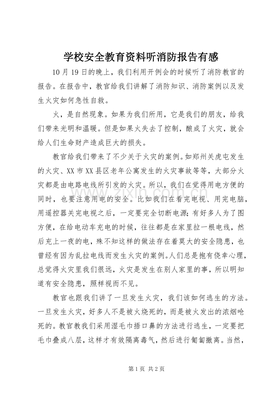 学校安全教育资料听消防报告有感.docx_第1页