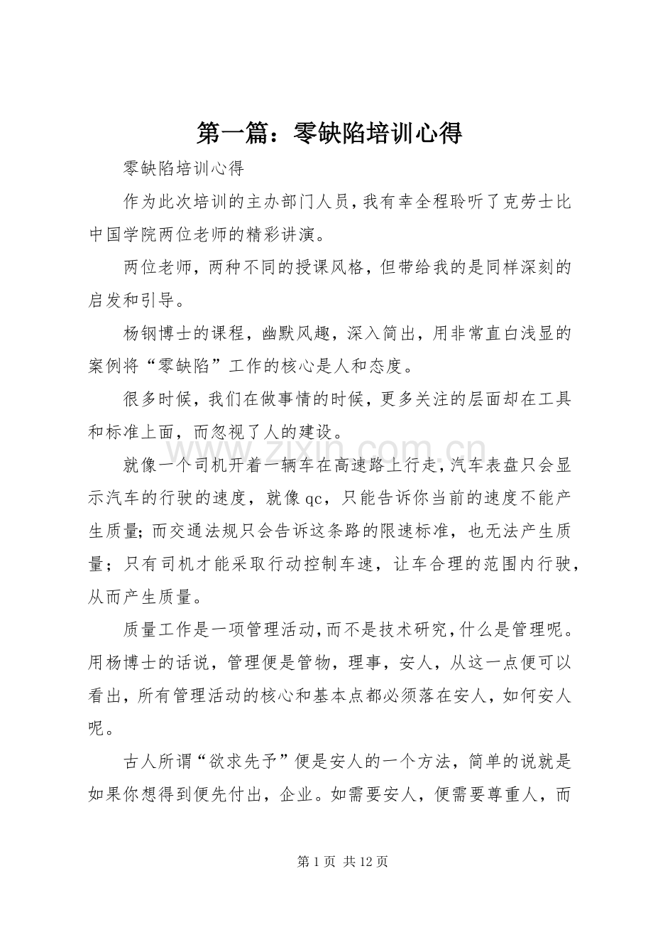 第一篇：零缺陷培训心得.docx_第1页