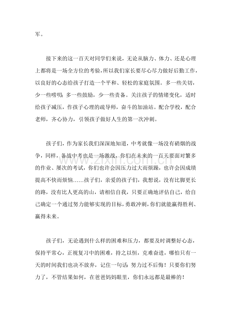 中考百日誓师大会家长发言稿.doc_第2页