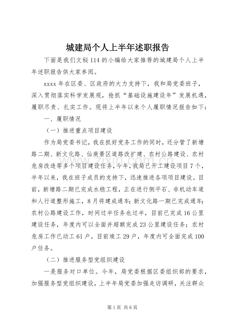 城建局个人上半年述职报告.docx_第1页