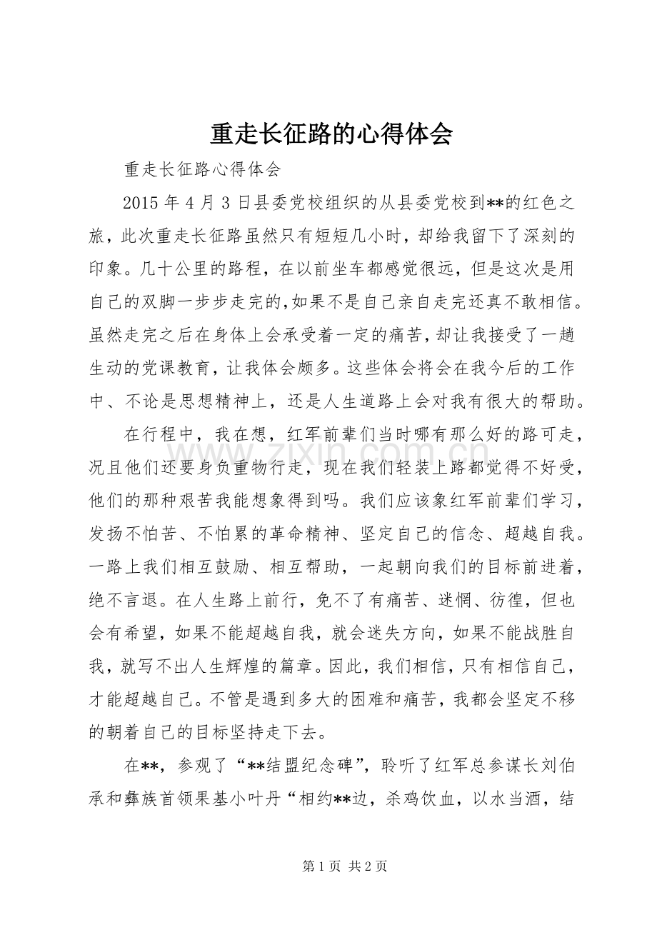 重走长征路的心得体会.docx_第1页