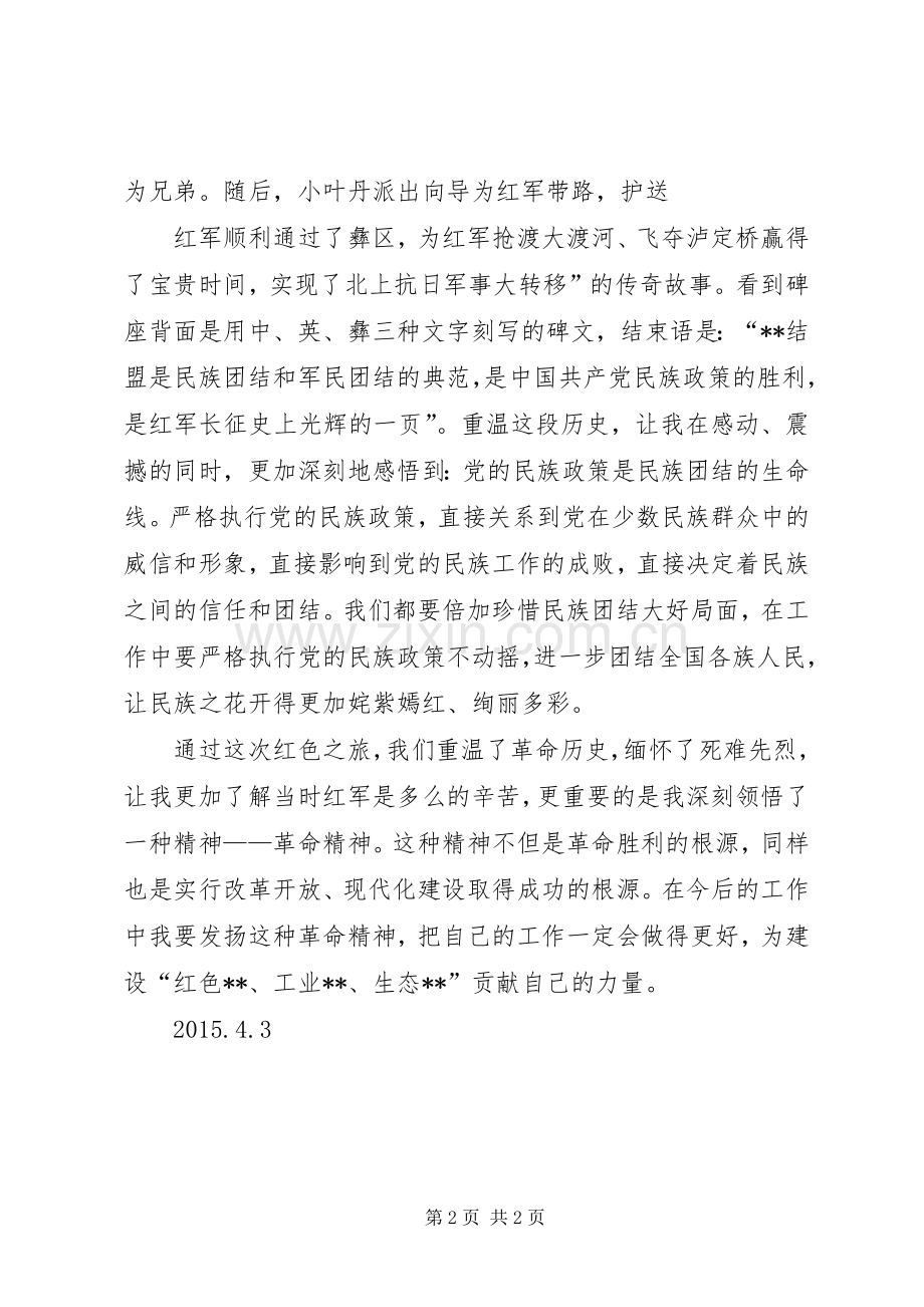 重走长征路的心得体会.docx_第2页