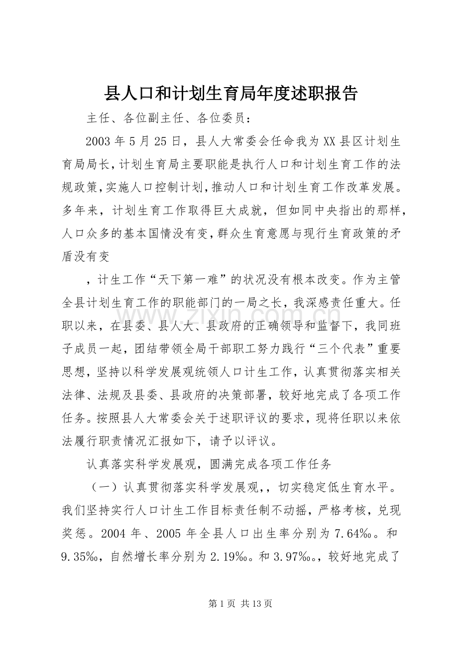 县人口和计划生育局年度述职报告.docx_第1页